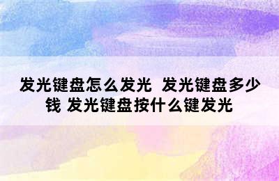 发光键盘怎么发光  发光键盘多少钱 发光键盘按什么键发光